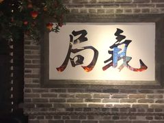 -局气 烤鸭·北京菜(光华路店)