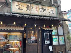 -金龙咖喱