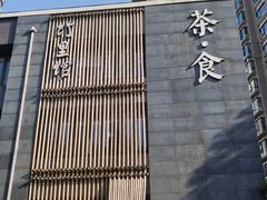 -竹里馆 ·茶食(奥体店)