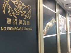 -无招牌海鲜餐厅(克拉码头店)