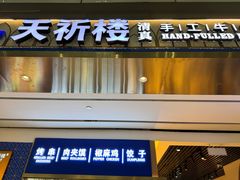 -天祈楼·兰州拉面(白云国际机场店)