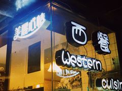 门面-美丽心情蛋糕(江苏路店)