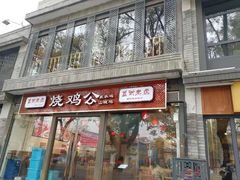 门面-重庆烧鸡公火锅(簋街店)