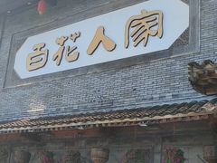 -百花人家(门城水岸店)