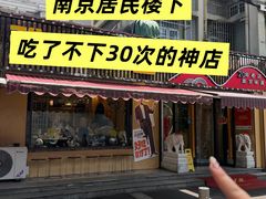-雅酌园·烟火南京菜(颐和路店)