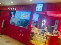 -阮大兴糕团(日月光中心店)