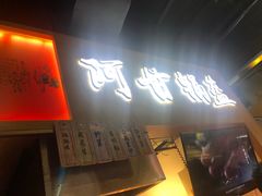 门面-阿甘锅盔(中关村食宝街店)