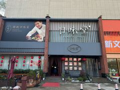 -口味堂(珞喻路店)