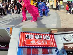 -東更道点心行(泰安万达金街店)