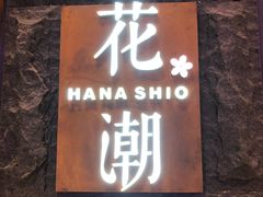 -花潮料理艺食馆(世欧广场店)