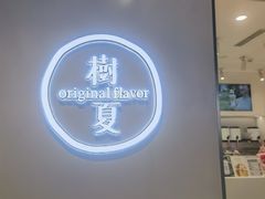 -树夏(成都招商大魔方店)