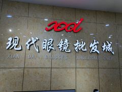 -现代眼镜批发城(威海路店)