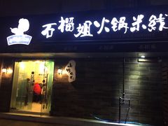 -石榴姐•山城小馆(创始店)