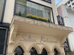 -苏坦土耳其餐厅(白云宾馆店)