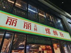 -丽丽三鲜螺蛳粉(田林路店)