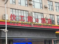 -伙工殿餐厅(吉大店)