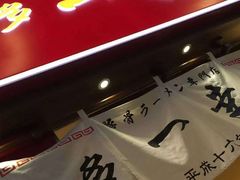 博多一幸舍(侨福芳草地店)-博多一幸舍(侨福芳草地购物中心店)