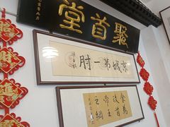 -聚首堂·特色小吃·肘子(什刹海德胜门店)