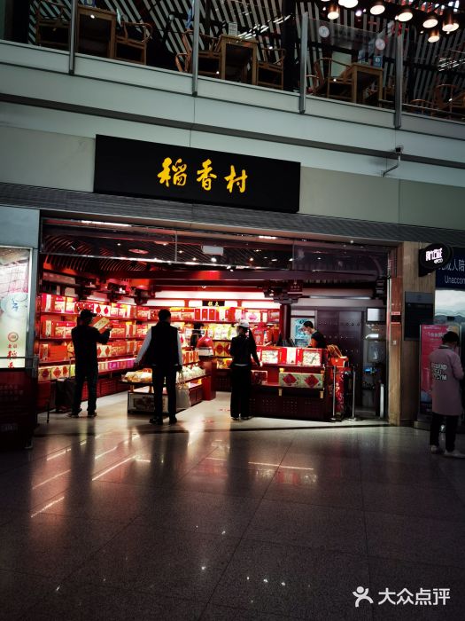 稻香村(首都国际机场3号航站楼店)门面图片