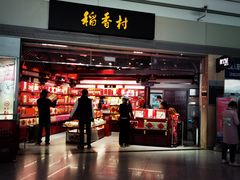门面-稻香村(首都国际机场3号航站楼店)
