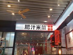 -肥汁米蘭香港米线(长宁来福士店)