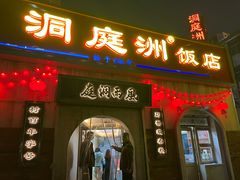 -洞庭洲·防空洞火锅·铜锅涮肉·烧烤(新百广场店)