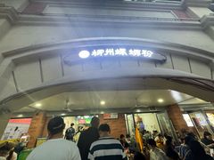 -龍城柳州螺蛳粉(群星路店)
