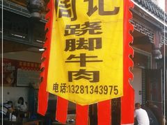 门面-周记翘脚牛肉
