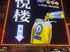 -鑫悦楼煎蟹·16年海鲜大排档