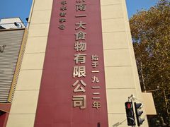 -一大糕点(纬六路店)