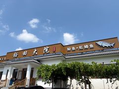 -钰田大院•怀柔本土菜(雁栖湖店)
