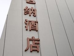 -维也纳酒店(苏州东方之门金鸡湖店)