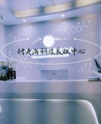 -时光海科学美肤中心