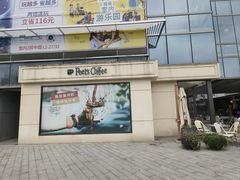 门面-Peet's Coffee皮爷咖啡(上海长风大悦城店)
