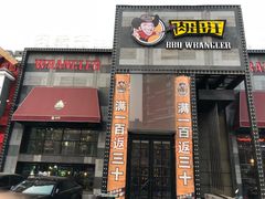 门面-肉串汪(望京店)