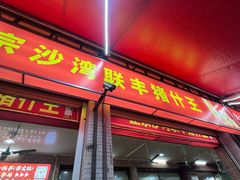 -联丰美食(番禺店)