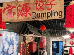 门面-宝源饺子(麦子店街店)