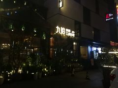 -胡桃里音乐酒馆(曲江店)