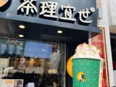 -茶理宜世(大佛古寺西湖路店)
