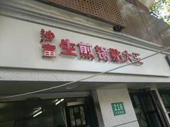 门面-黄阿姨锅贴大王(万航渡路店)