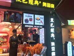 门面-黑色经典臭豆腐·长沙鲜食商店(坡子街店)