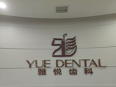-雅悦齿科(顾村公园店)