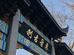-灵顺寺