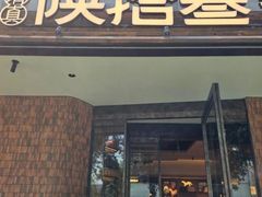 -陕拾叁-西安糕点(大雁塔店)