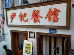 android_upload_pic-尹记餐馆(花园店)