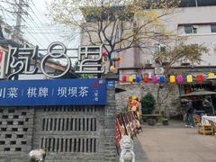-院8里·小聚园老川菜(九眼桥店)