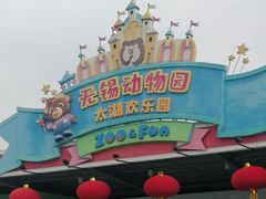-无锡动物园·太湖欢乐园