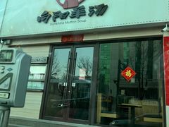 -向阳羊汤(千峰店)