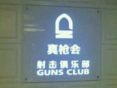 -真枪会射击俱乐部(河西中央公园店)