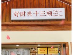 -好时味十三姨(河西路店)